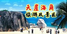 www.色B海南三亚-天崖海角旅游风景区